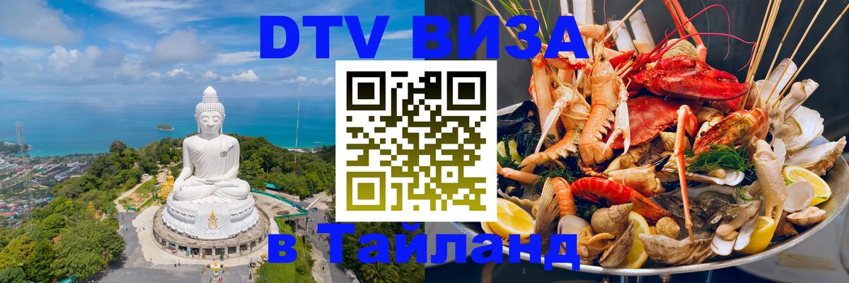 DTV Виза в Тайланд для россиян 