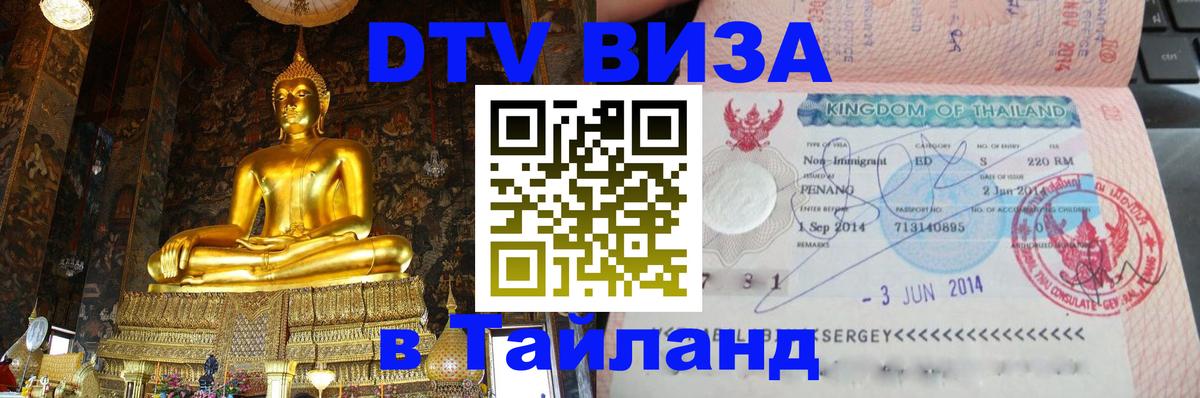 DTV Visa Thailand — прайс и условия, виза без дополнительных документов - Ярославль  18.11.2025 