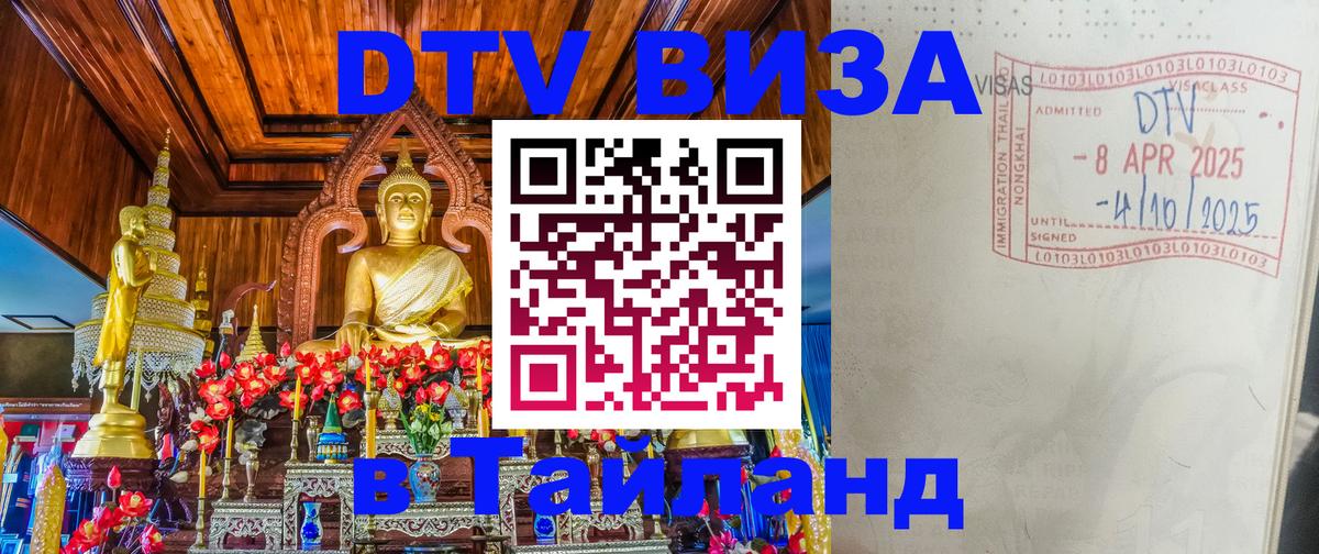 Visa ДТВ Тайланд помощь 